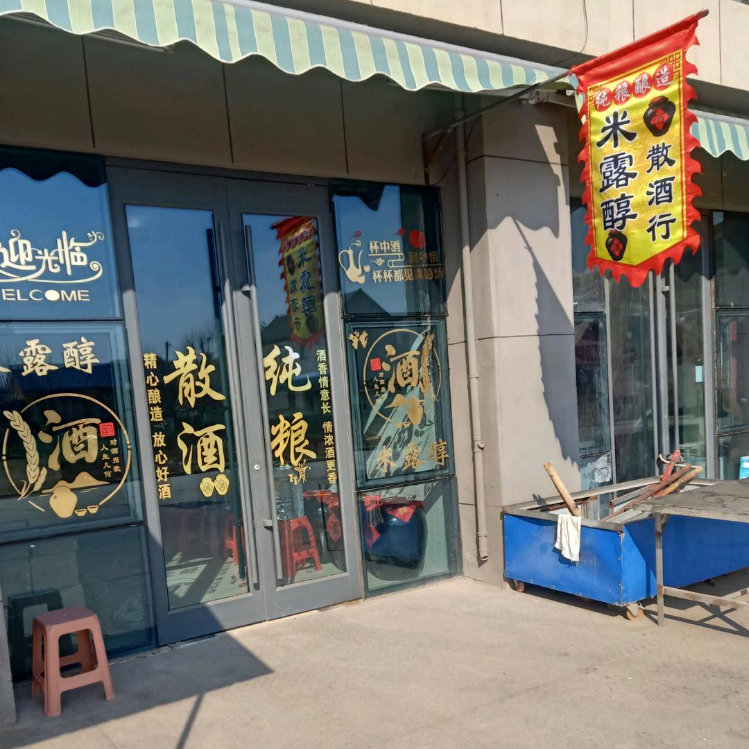 米露醇散酒坊