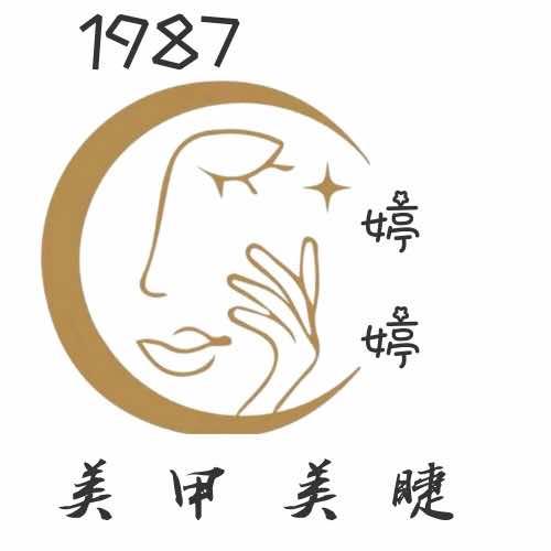 1987婷婷美甲美睫