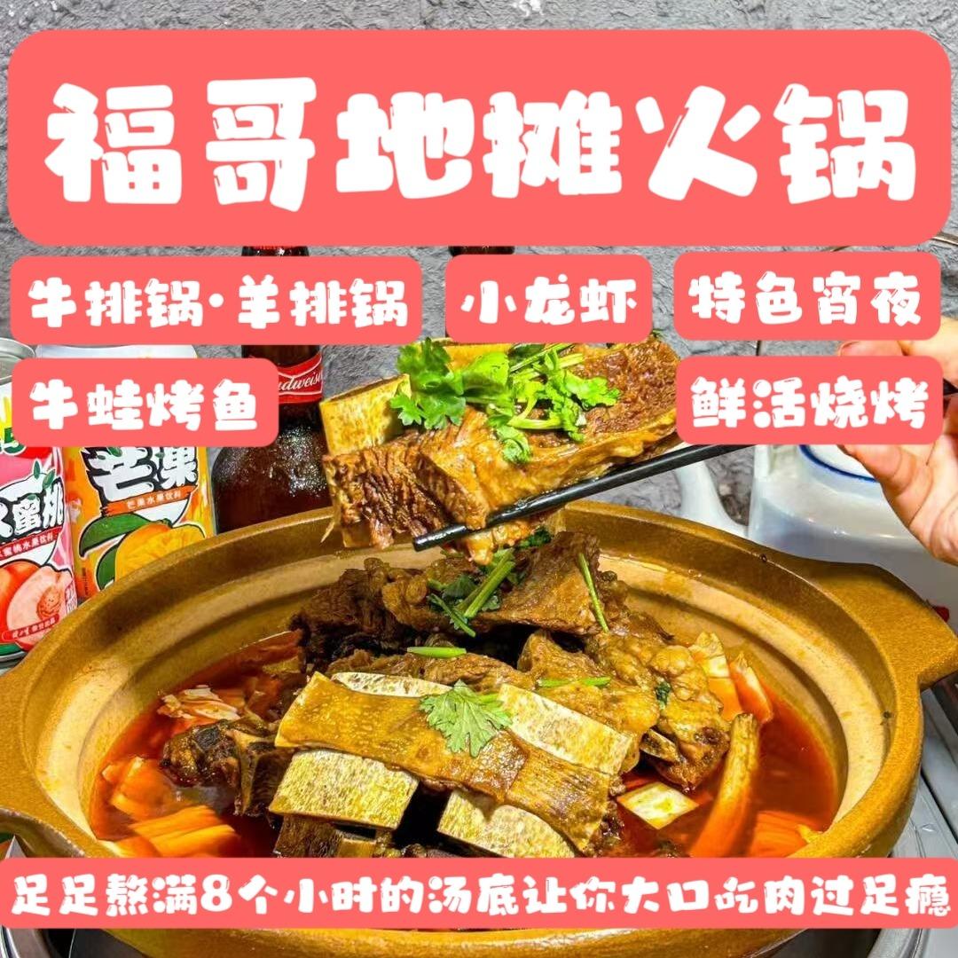 朗福大叔地摊·牛排锅·羊排锅·福哥小龙虾