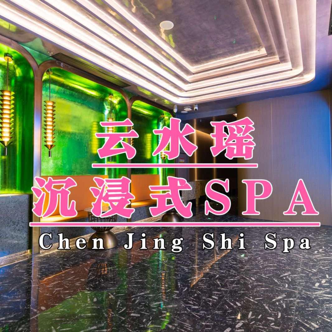 云水瑶·沉浸式SPA·沐足