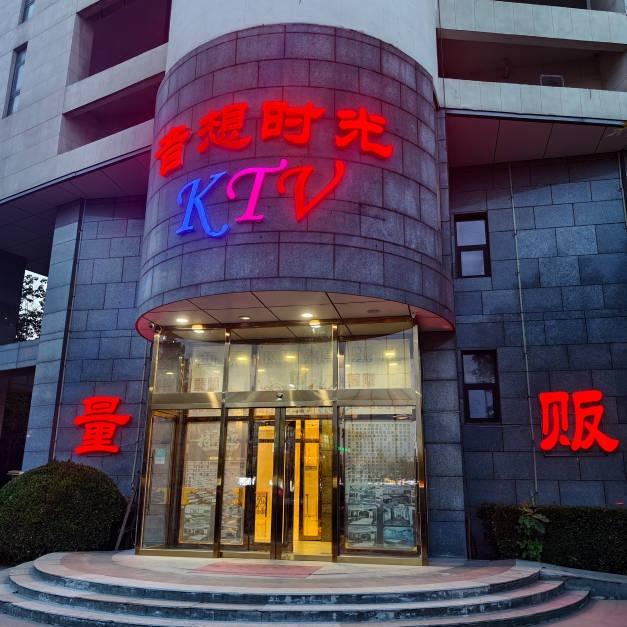 音想时光ktv