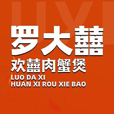 东三少x罗大囍鲜货砂锅煲