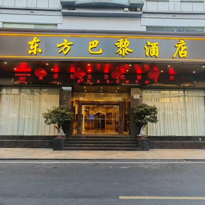 东方巴黎酒店专用号