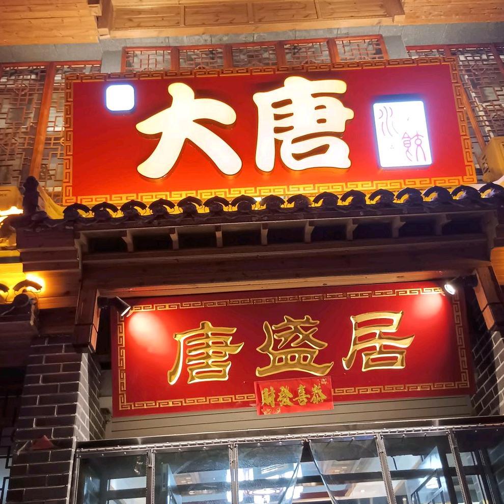 大唐水饺(御景店)官方号