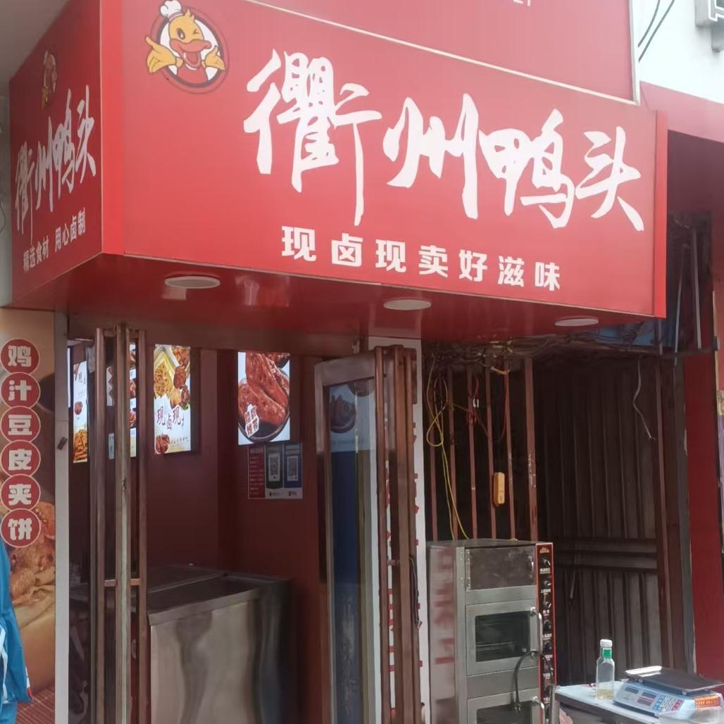衢州鸭头(泰和路店)官方号
