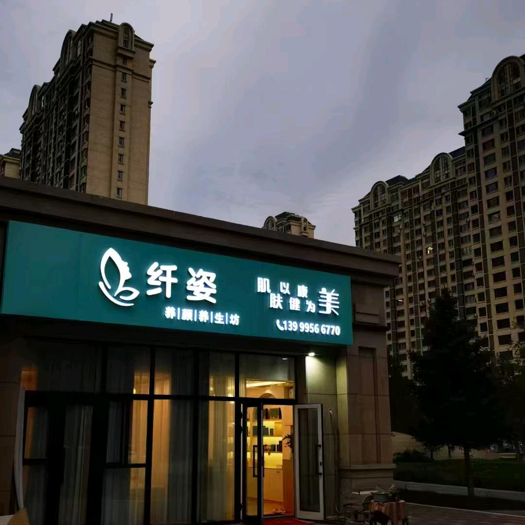 纤姿养颜养生坊