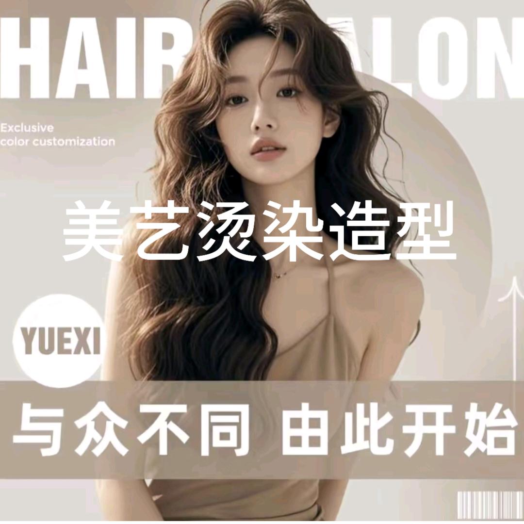 美艺烫染造型官方号
