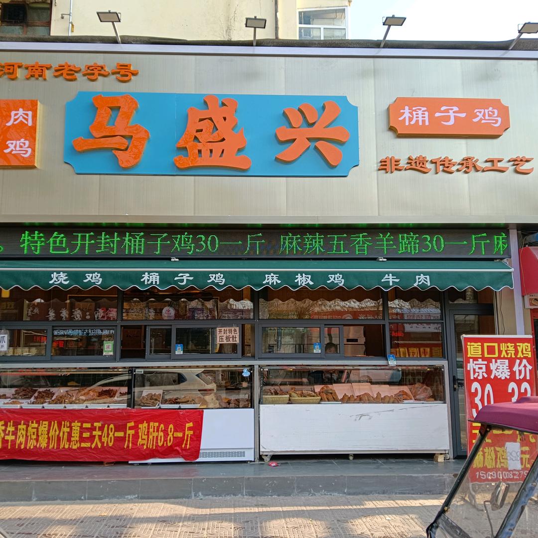 马盛兴熟食（臧营桥店）