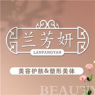 兰芳妍美容养生(湖波大道店)