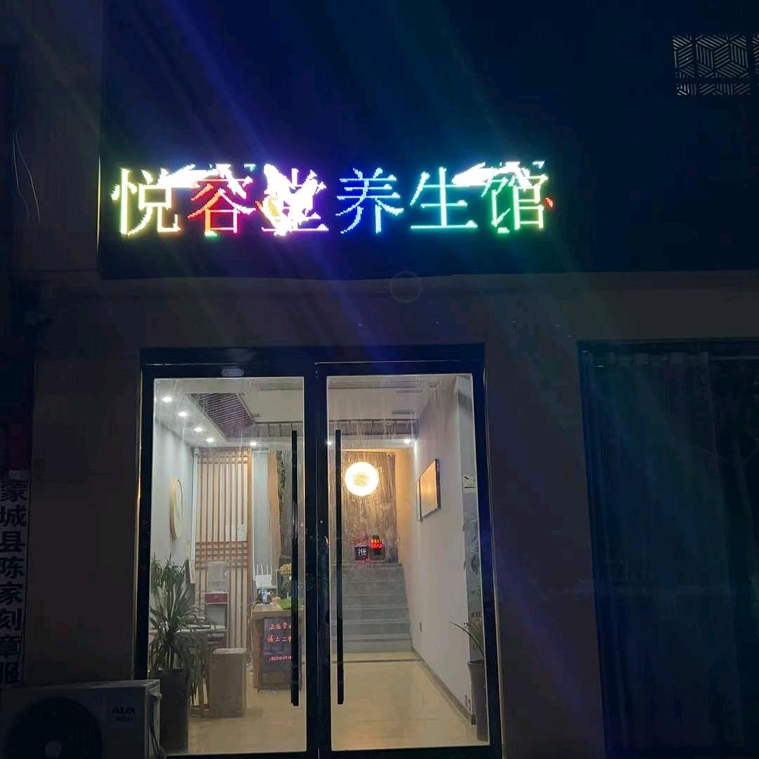 悦容堂养生馆（滴滴达）