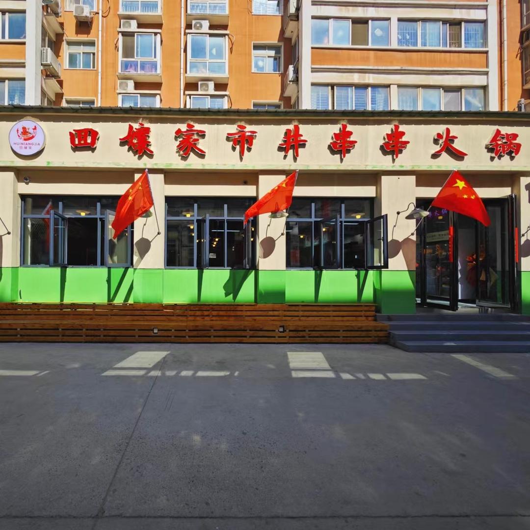 回孃家市井串串火锅