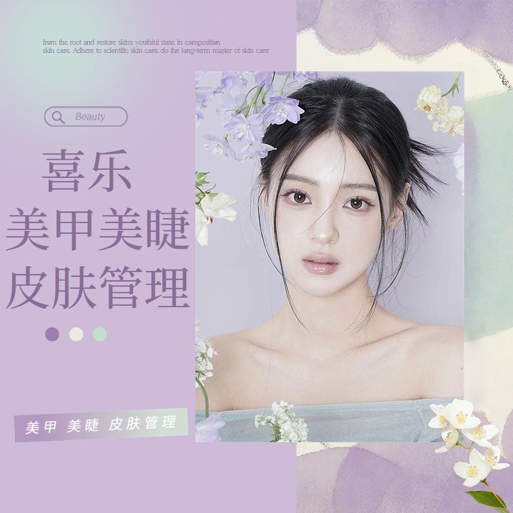 喜乐美甲美睫皮肤管理喜乐美甲美睫皮肤管理