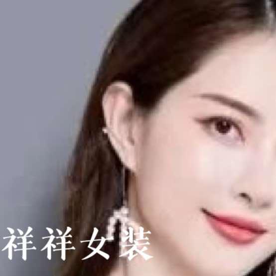 安溪祥祥女装