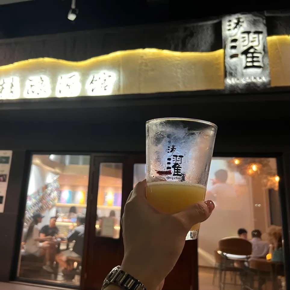 清濯精酿酒馆官方号
