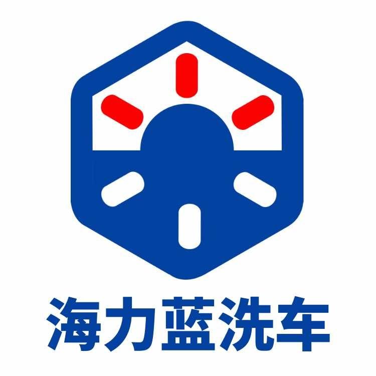 海力蓝洗车（七贤岭店）