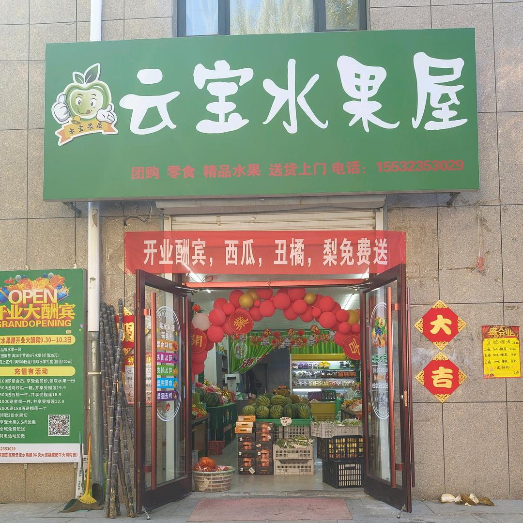 云宝水果屋