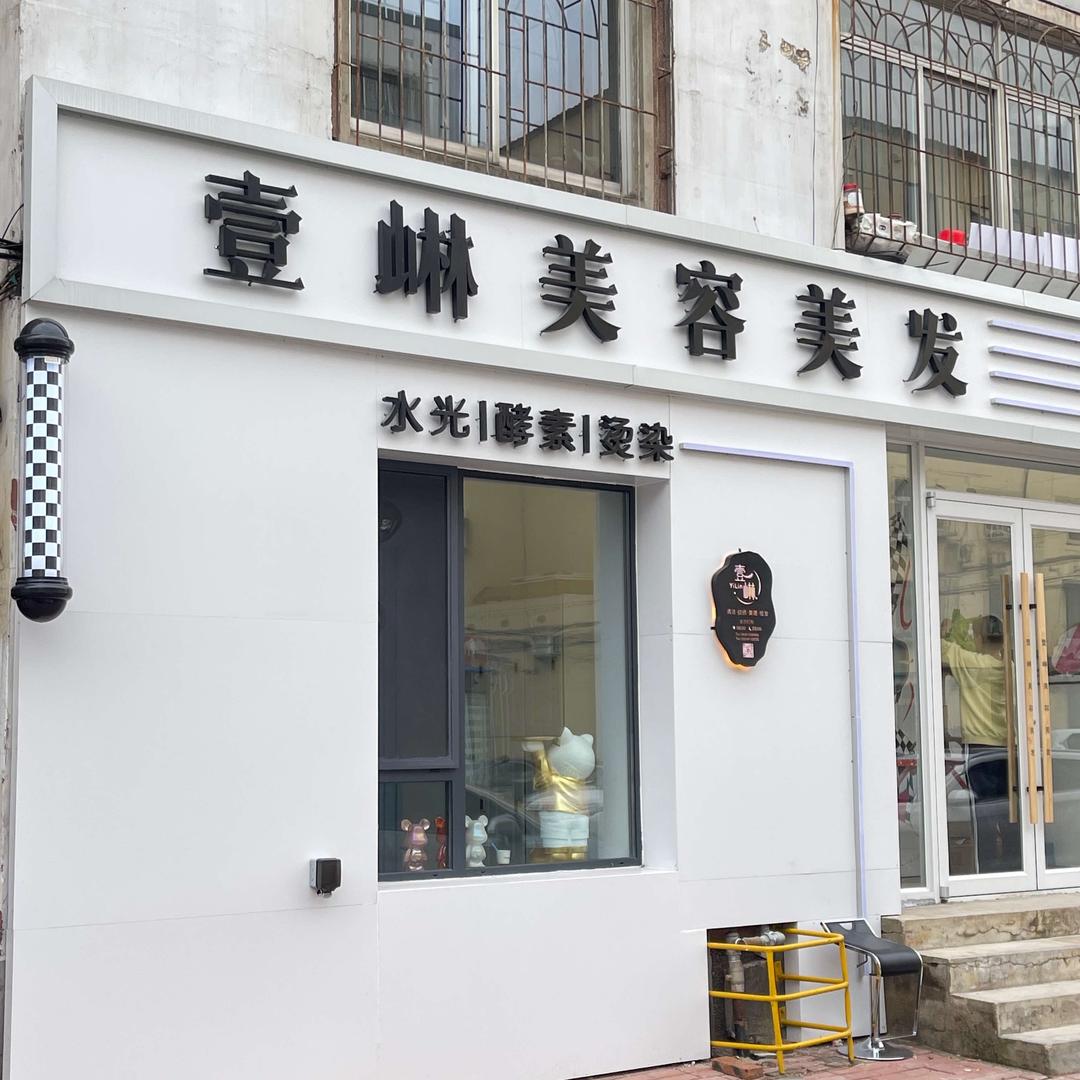 壹崊造型美容美发店
