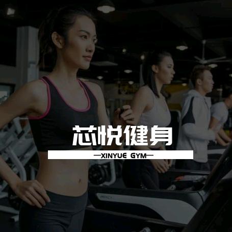 芯悦健身工作室（万科睿庭店）