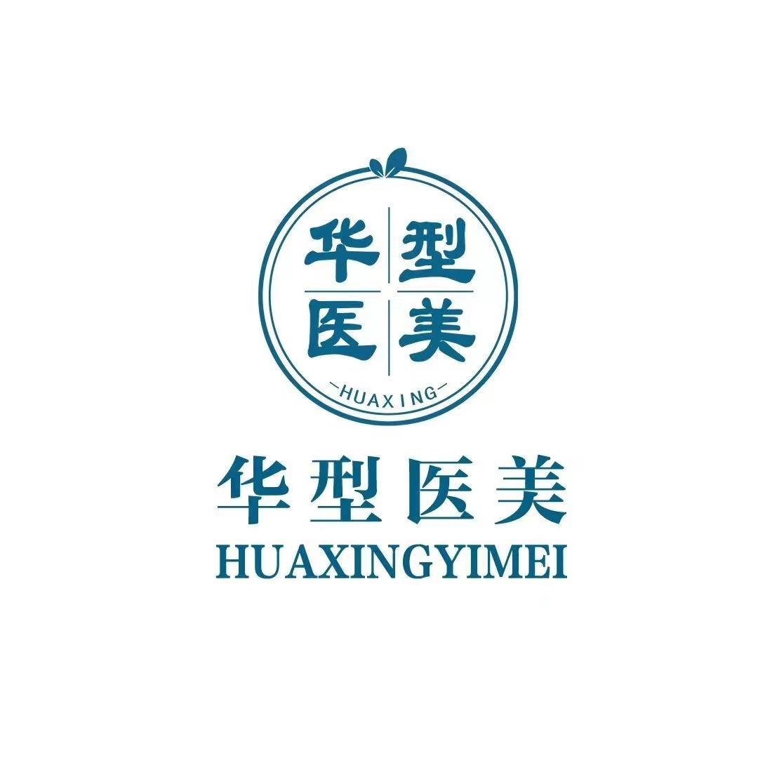 华型美容