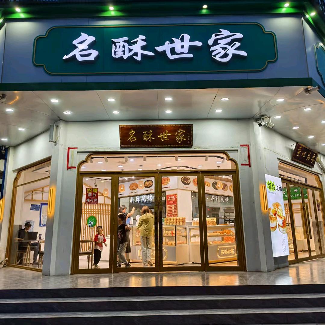 名酥世家