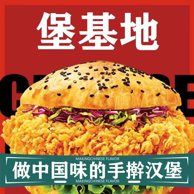 堡基地·中国汉堡