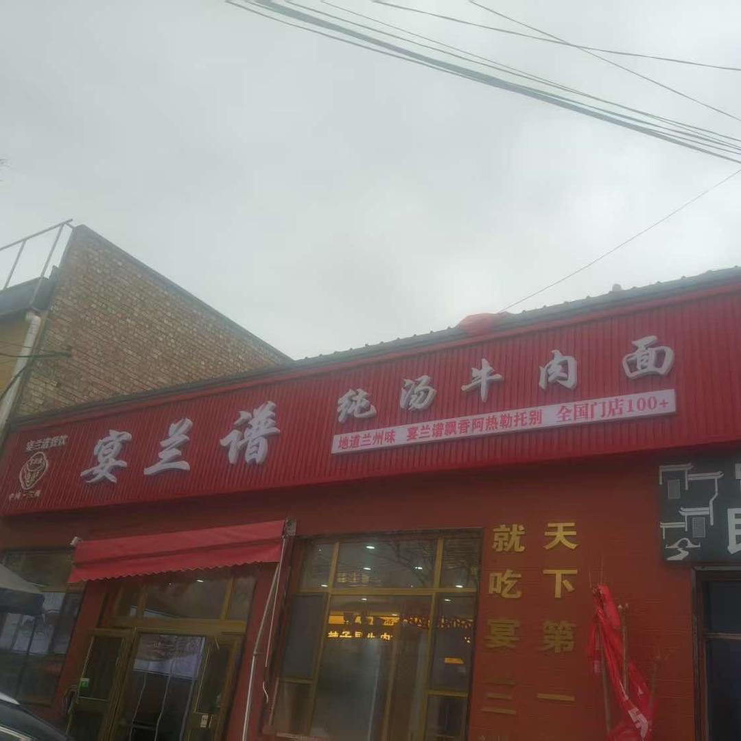 宴兰谱纯汤牛肉面