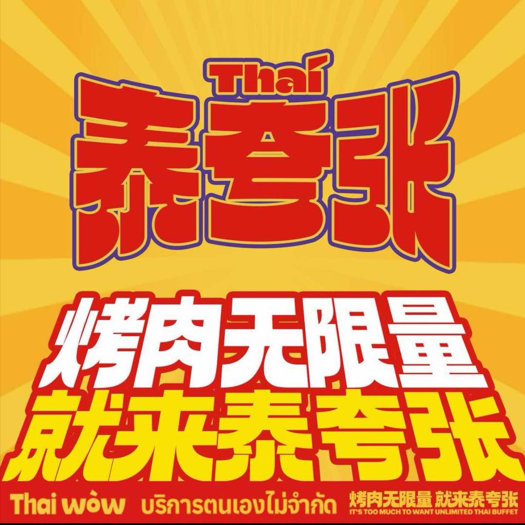 泰夸张·泰国无限自助烤肉（龙湖天街店）