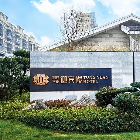 贵溪铜苑宾馆迎宾楼