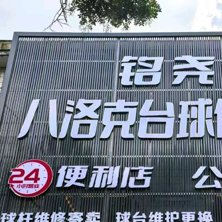 迁西八洛克台球俱乐部官方号