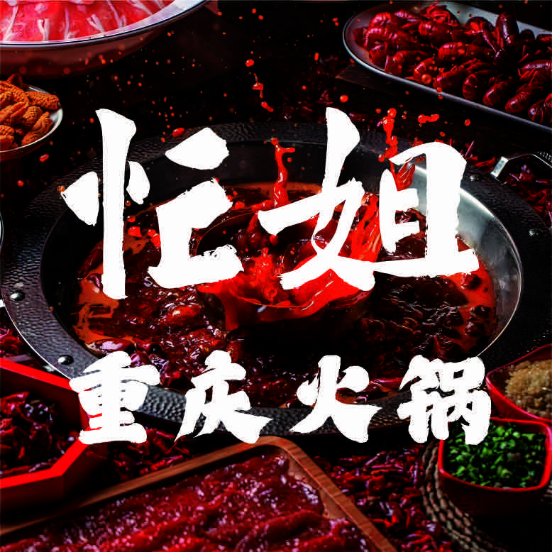 忙姐重庆老火锅