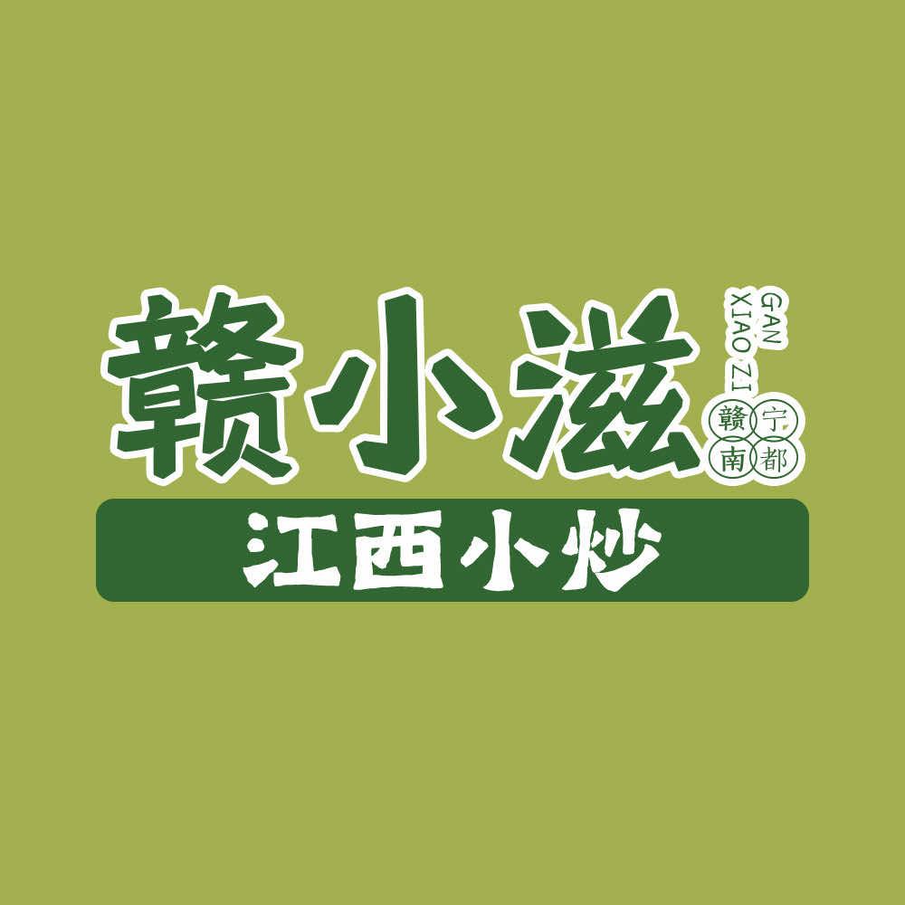 赣小滋赣南客家菜 | 官方号