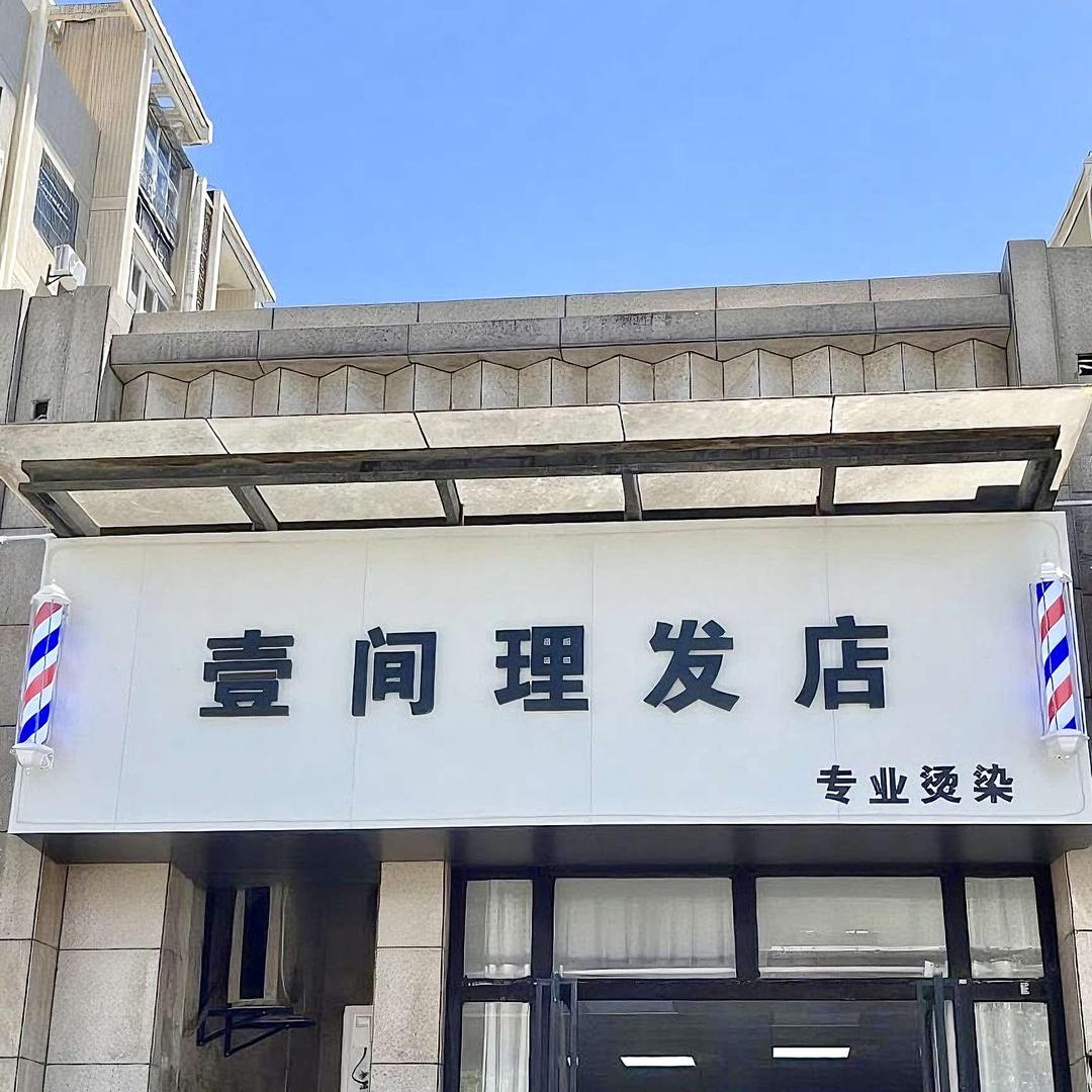 乐平-壹间理发店