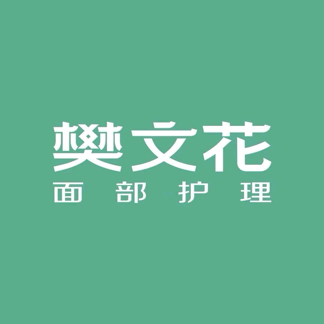 娟樊文花面部护理(龙湖鑫万家商场店)