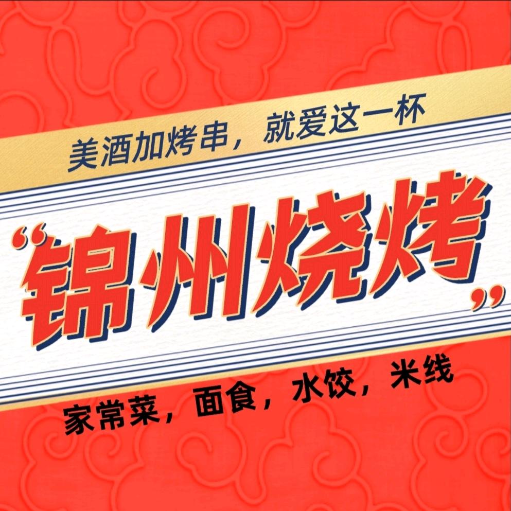 锦洲烧烤（漪汾花园店）