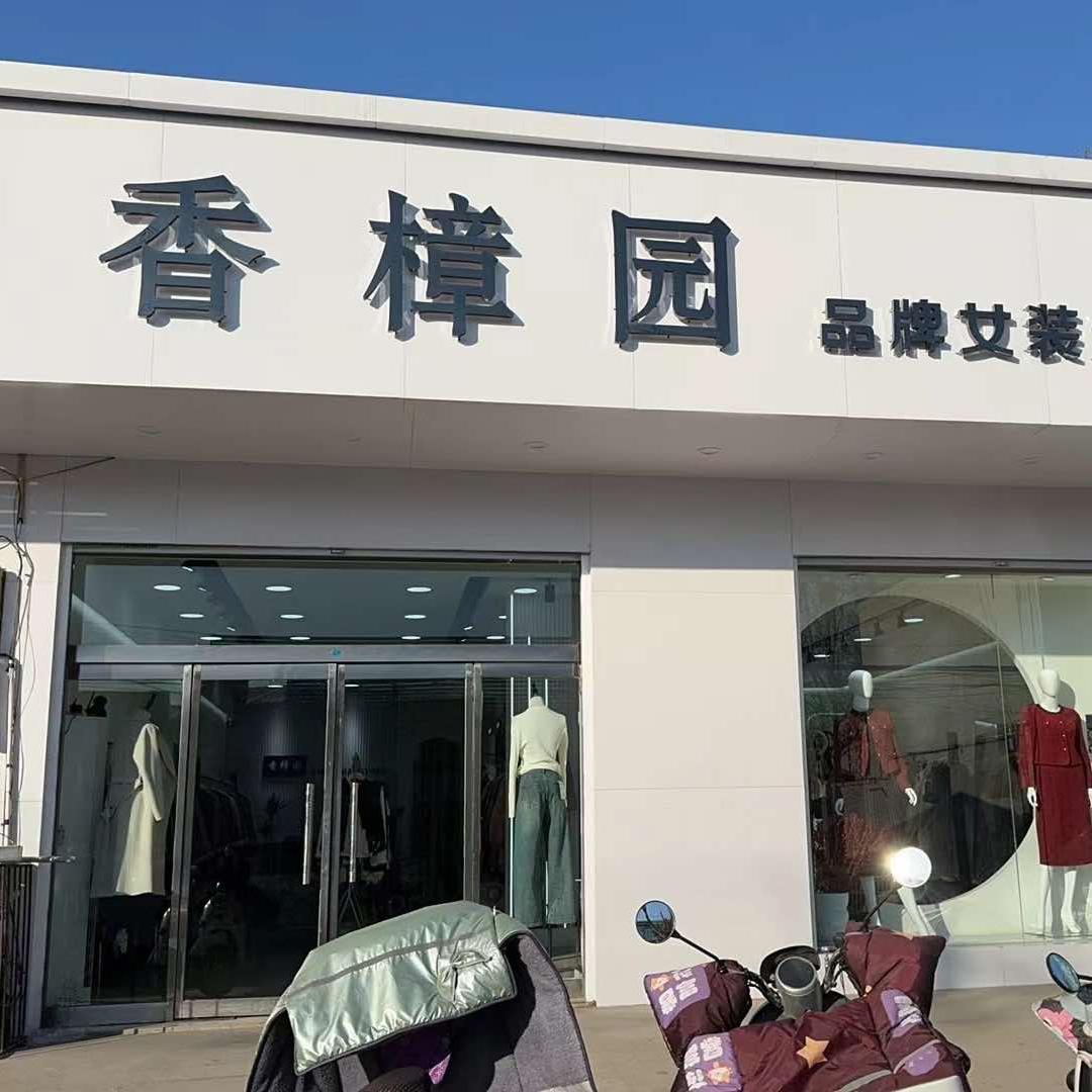 邢台留村香樟园女装