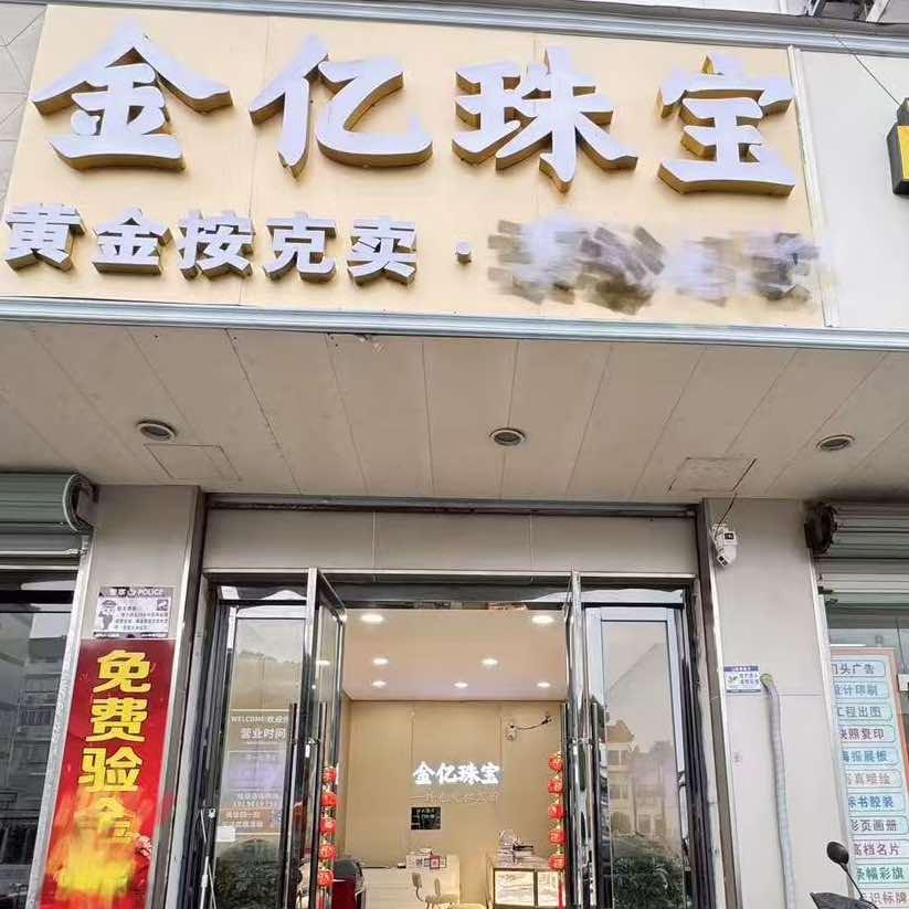 IXI 无锡金亿珠宝专用号