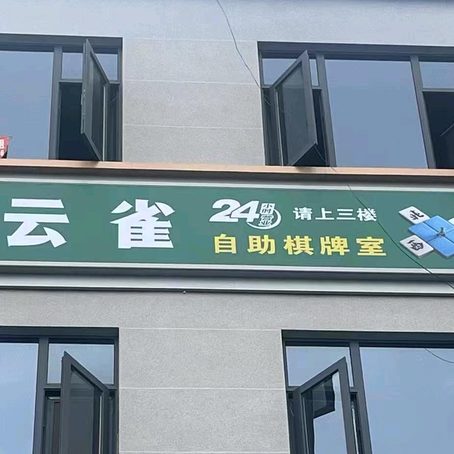 云雀24h自助棋牌官方号