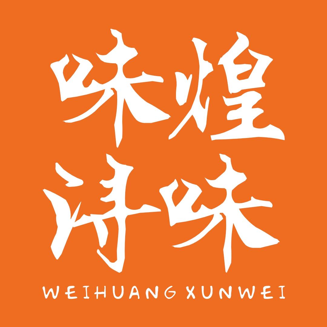 味煌浔味