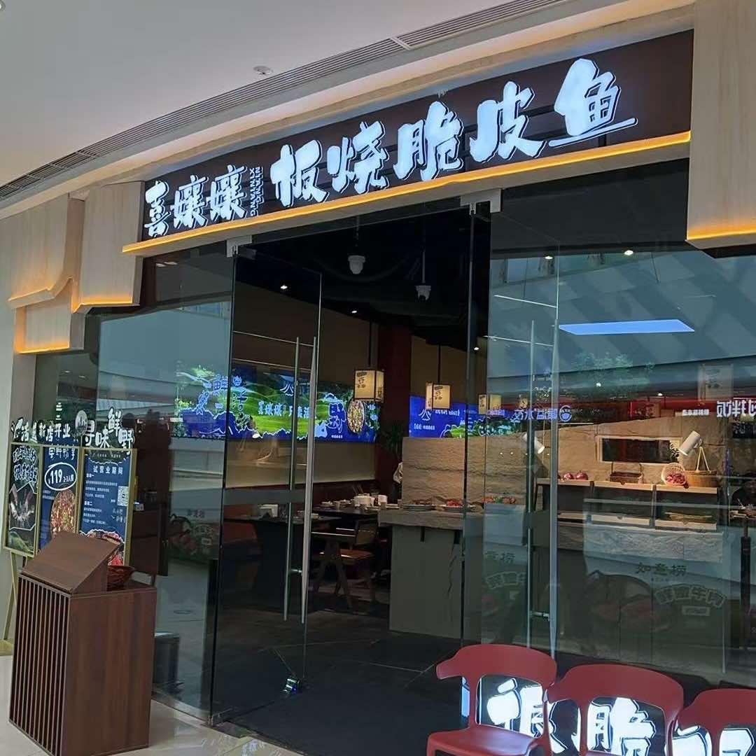 喜孃孃板烧脆皮鱼(周村吾悦店)