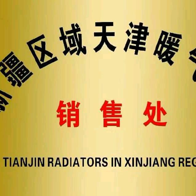 乌鲁木齐老郭装饰材料经销暖气片经销部