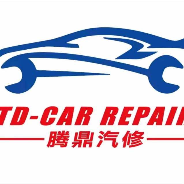 腾鼎汽车维修中心官方号原阳店