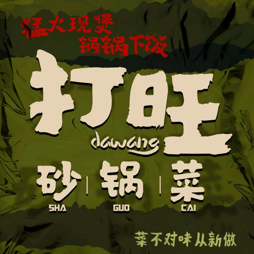 打旺砂锅菜官方号