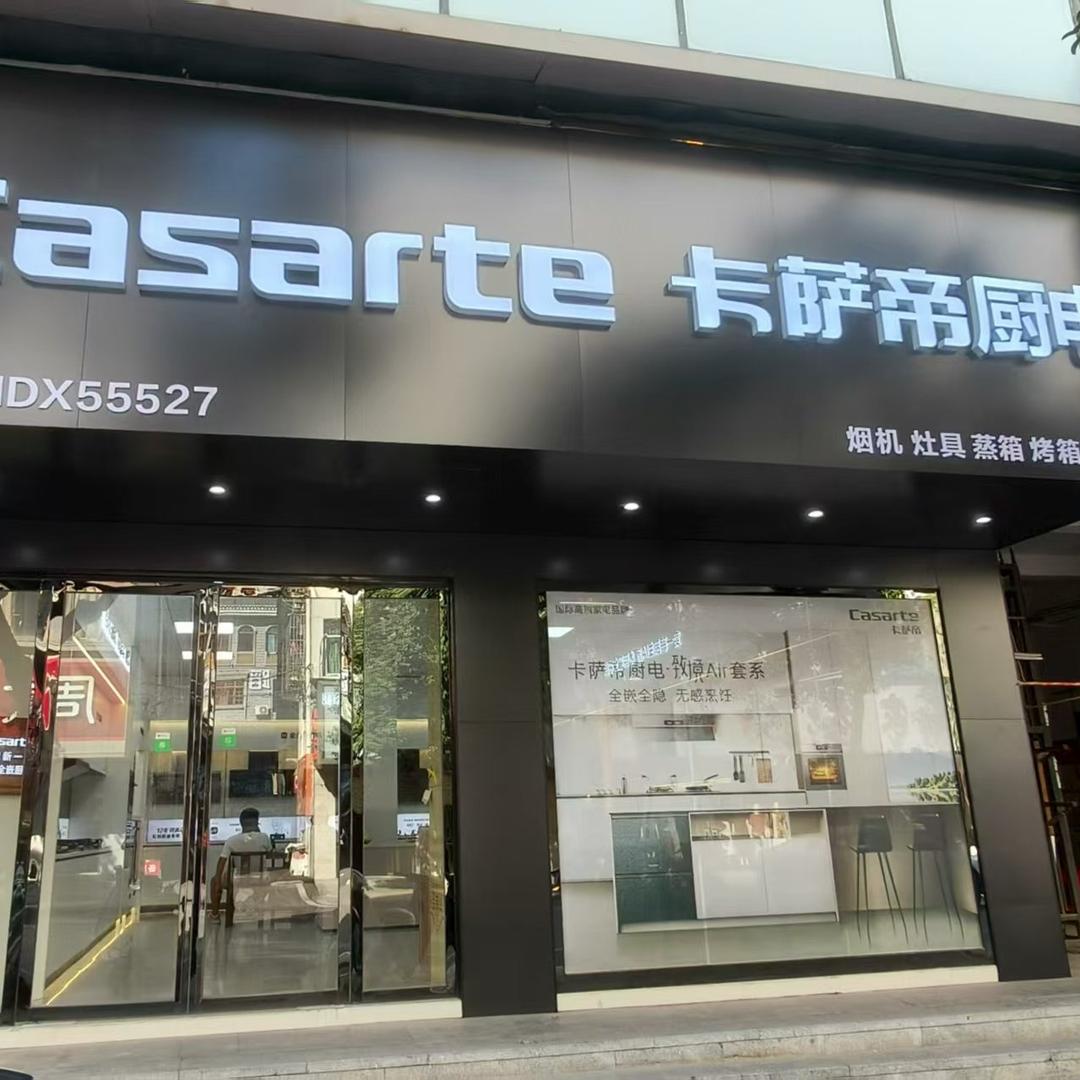 卡萨帝厨电(中山路店)