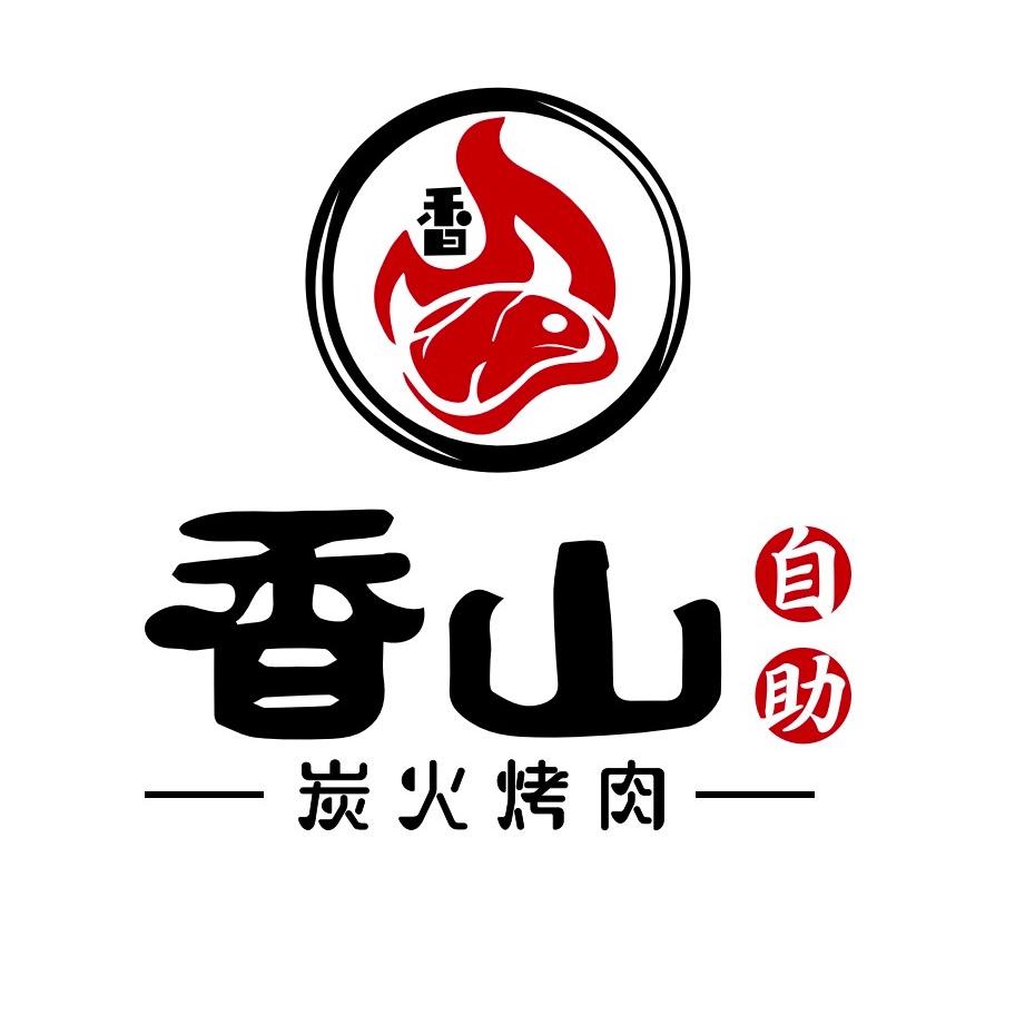 香山炭火烤肉自助总帐号