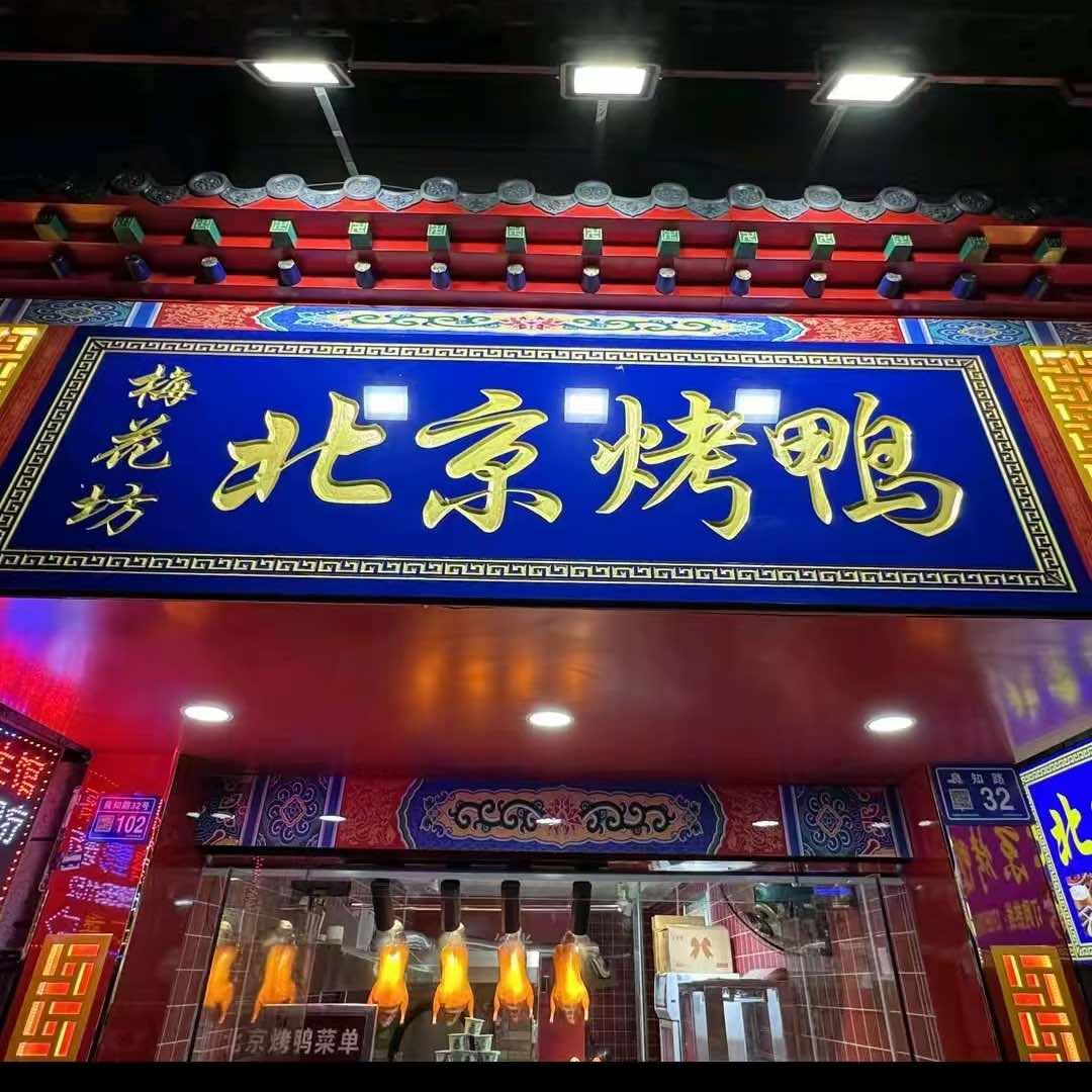梅花坊北京烤鸭（大连路店）