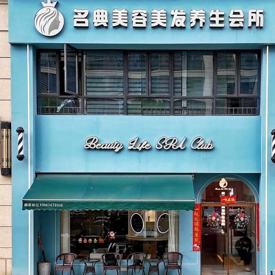 名典美容美发养生店