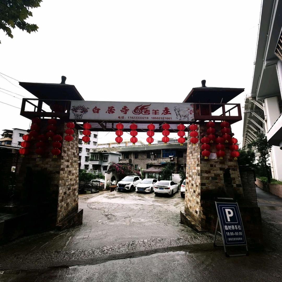 白居寺烤羊庄官方号