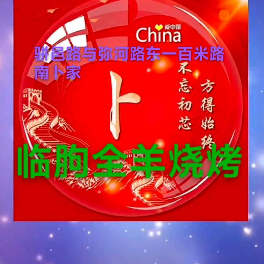 临朐卜家全羊烧烤