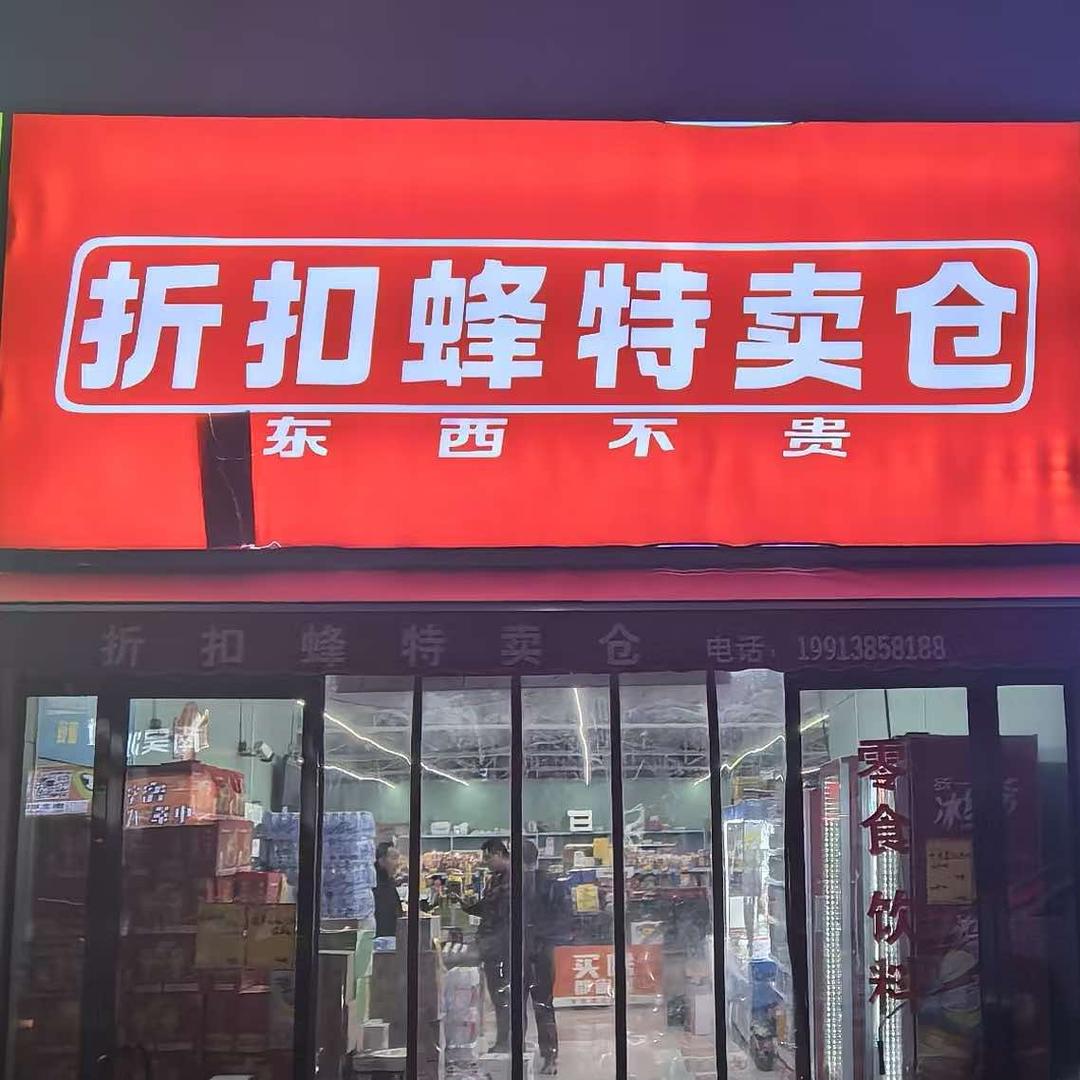 折扣蜂特卖仓官方号