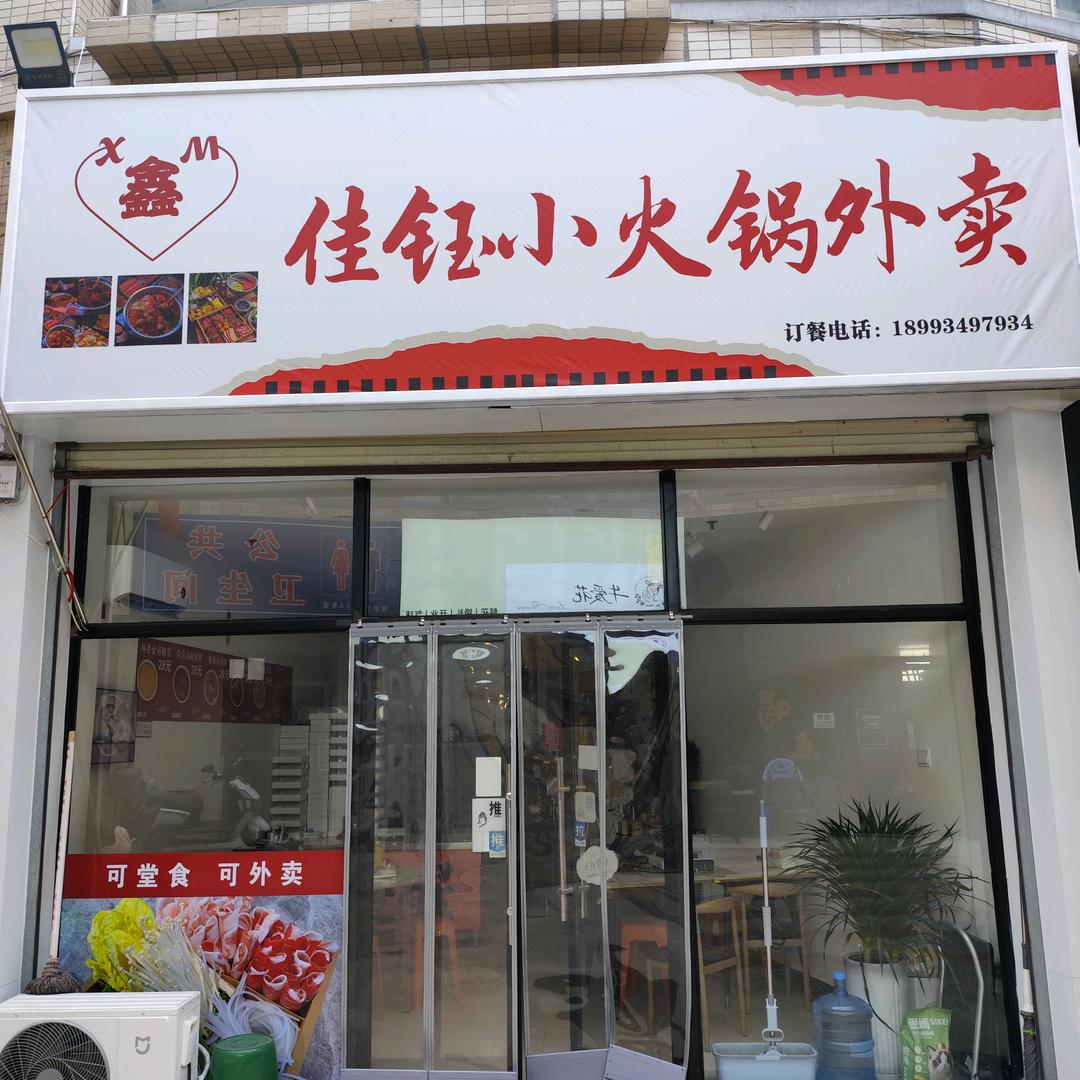 czz·佳钰小火锅外卖专用号